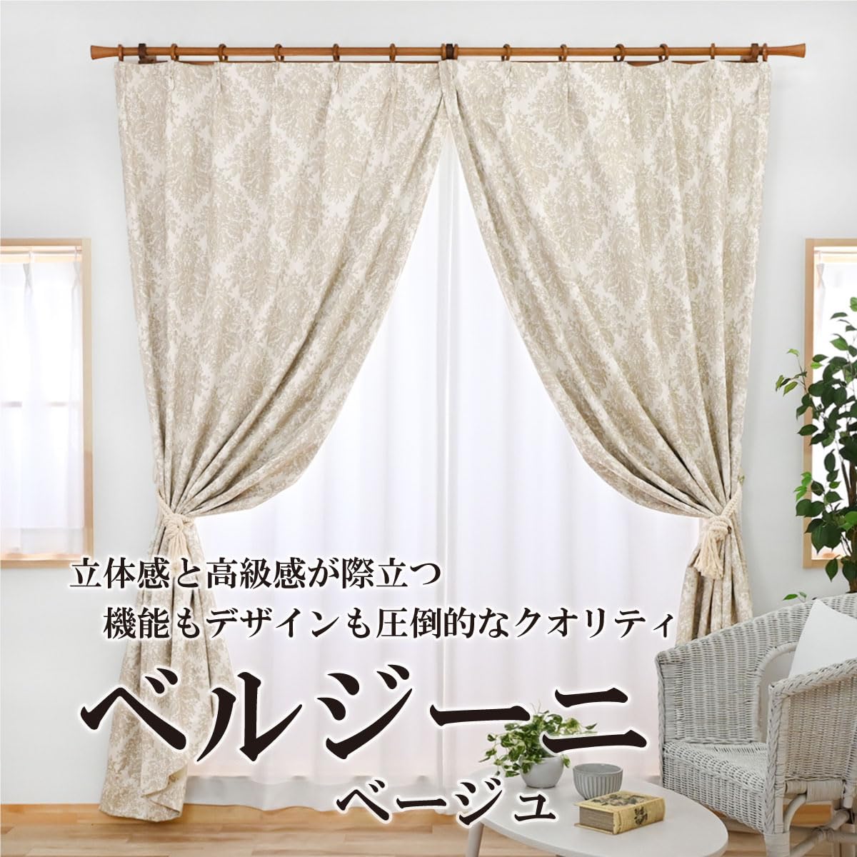 カーテン4枚セット ベルジーニベージュ 100cm×200cm 完全遮光100% 1・2級